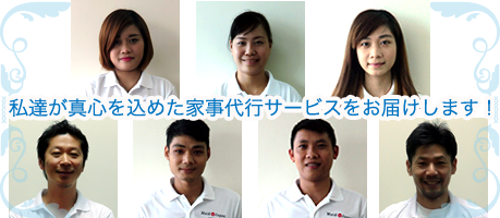 私達が真心を込めた家事代行サービスをお届けします！