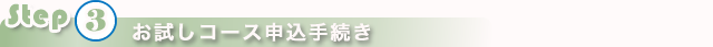 お試しコース 申込み手続き