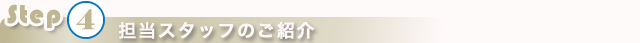 担当スタッフのご紹介