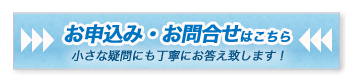 お申し込み・お問い合わせはこちら