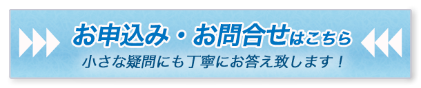 お申し込み・お問い合わせはこちら